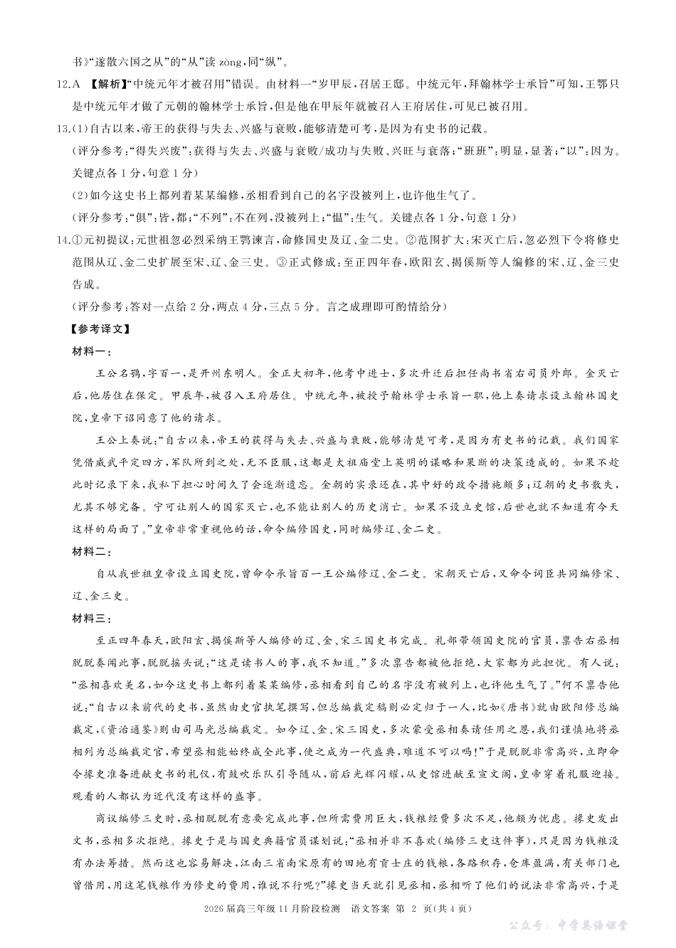 四川省百师联盟2026届高三年级11月阶段检测语文答案.pdf_第2页