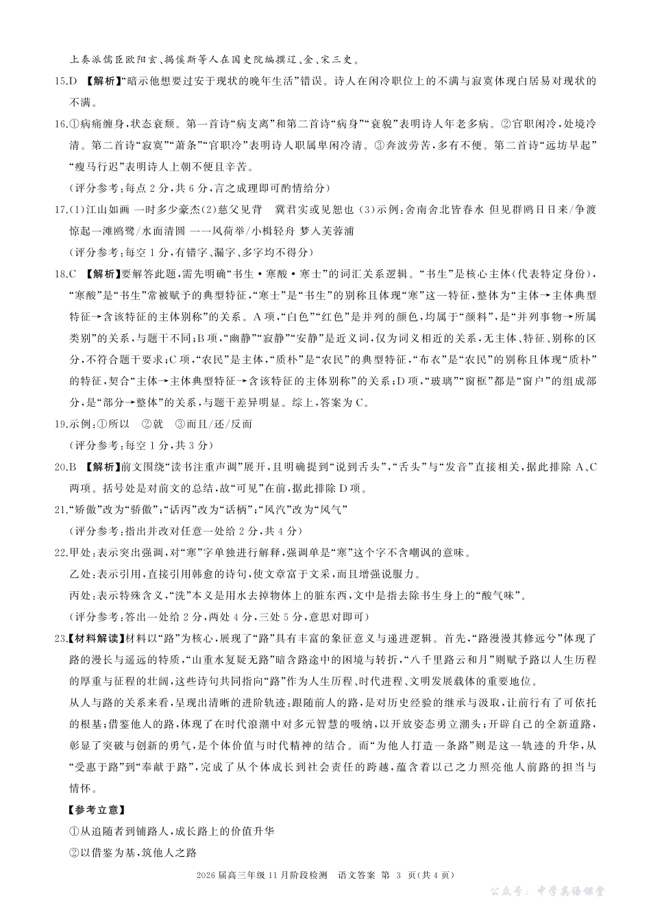 四川省百师联盟2026届高三年级11月阶段检测语文答案.pdf_第3页