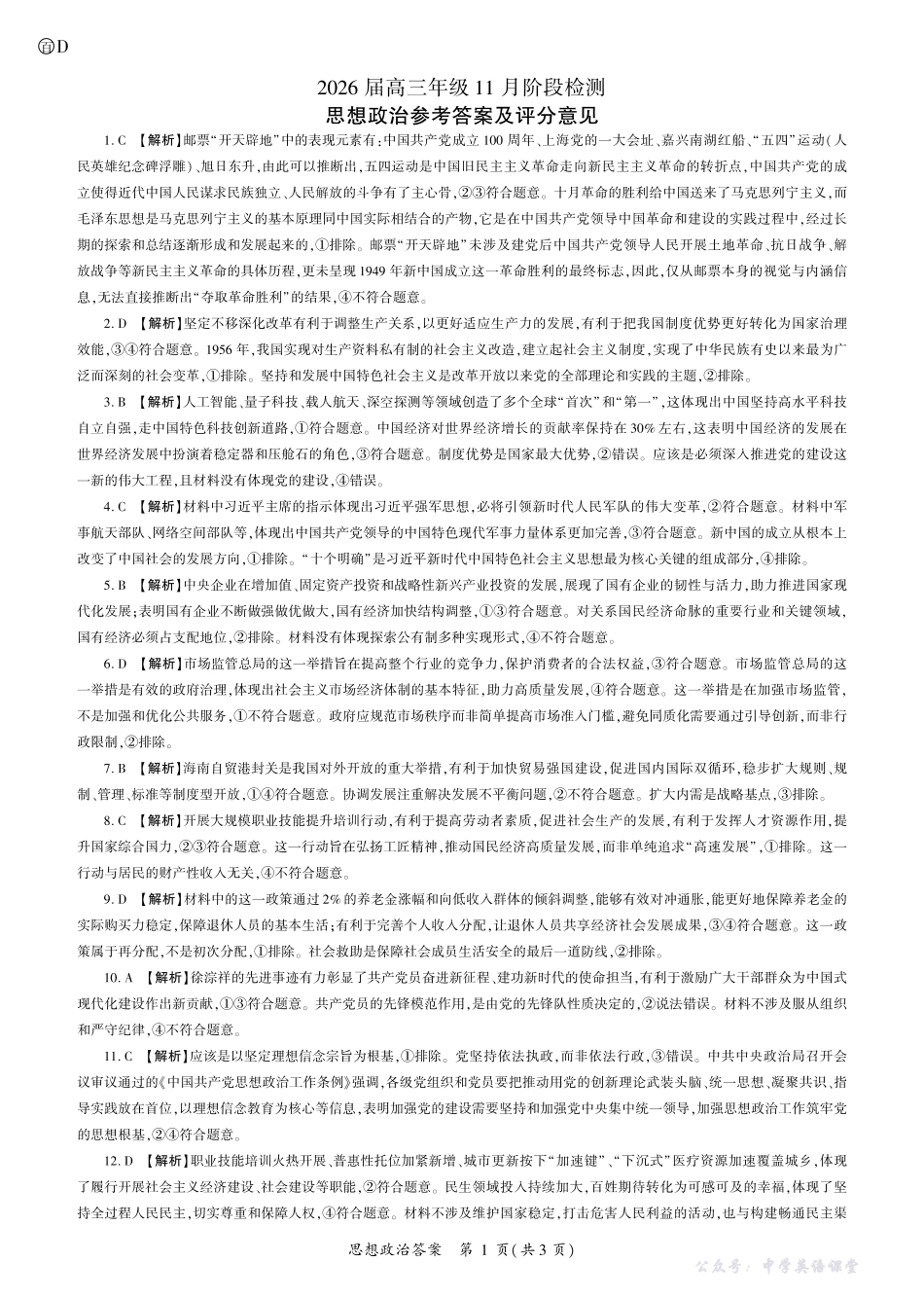 四川省百师联盟2026届高三年级11月阶段检测政治答案.pdf_第1页