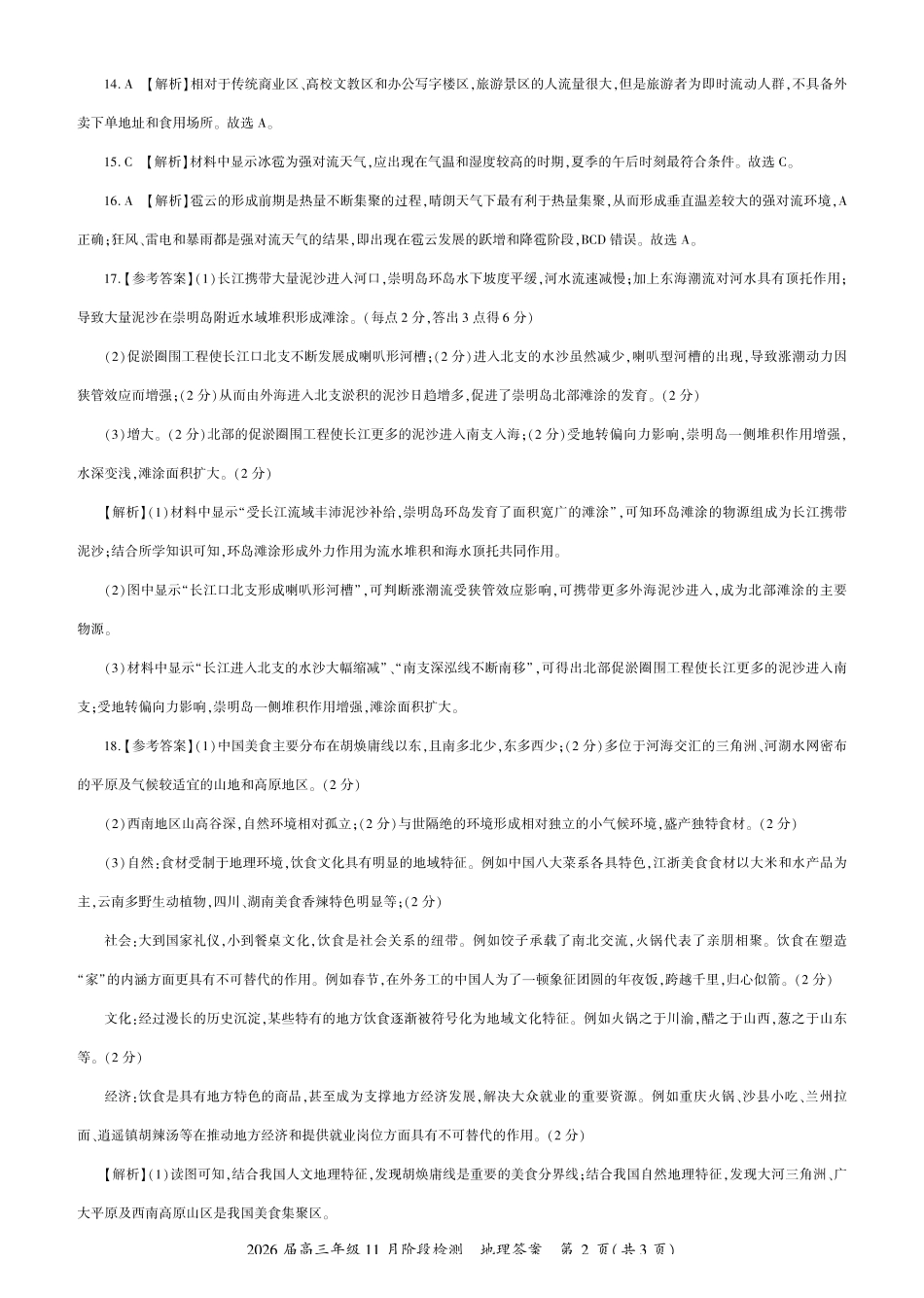 四川省百师联盟2026届高三年级月阶段检测地理答案().pdf_第2页
