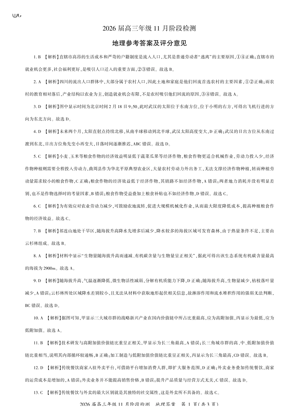 四川省百师联盟2026届高三年级月阶段检测地理答案.pdf_第1页