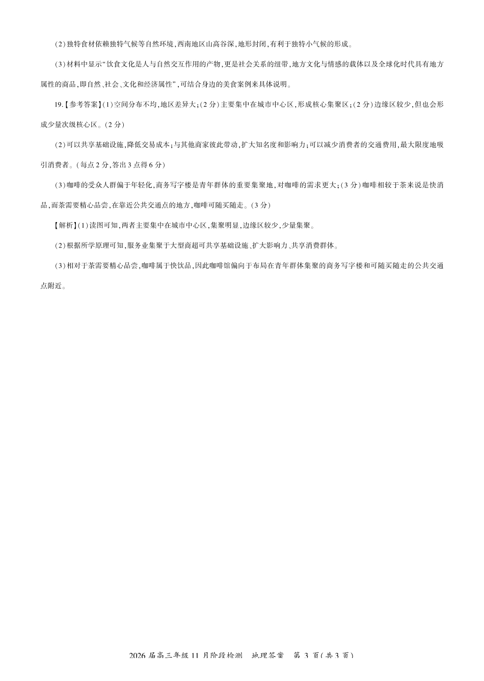 四川省百师联盟2026届高三年级月阶段检测地理答案.pdf_第3页