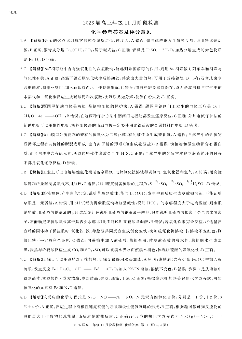 四川省百师联盟2026届高三年级月阶段检测化学答案.pdf_第1页