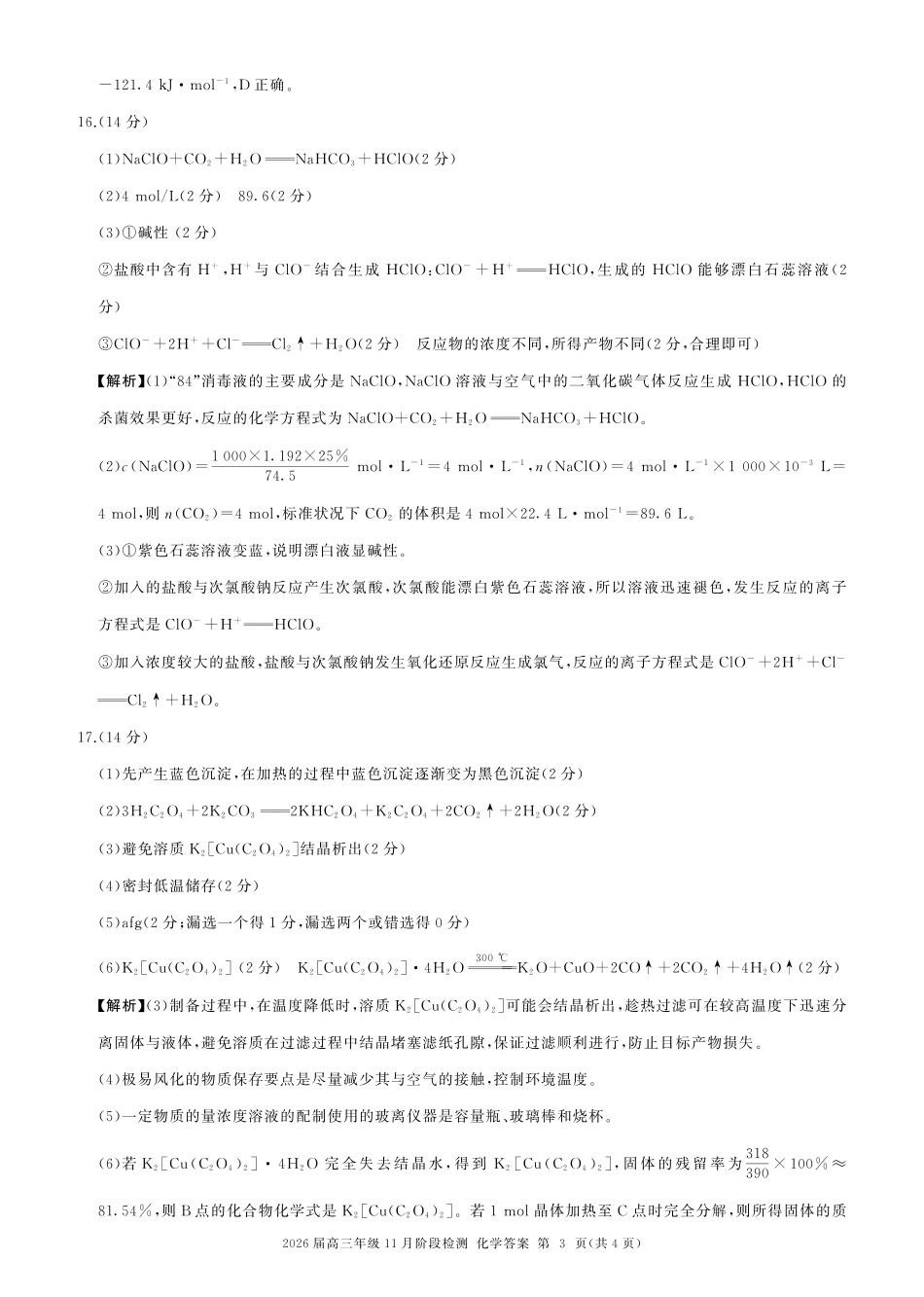 四川省百师联盟2026届高三年级月阶段检测化学答案.pdf_第3页
