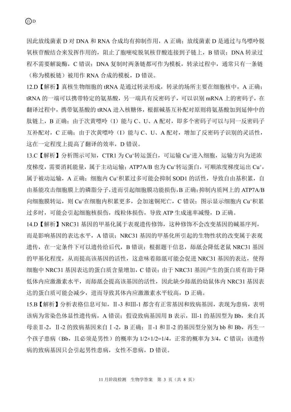 四川省百师联盟2026届高三年级月阶段检测生物答案.pdf_第3页