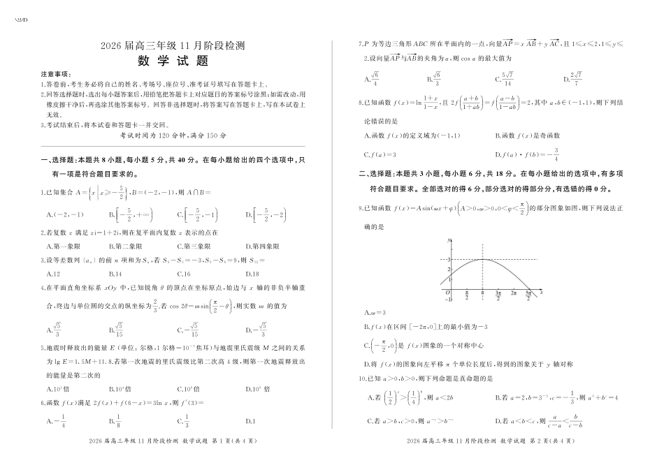 四川省百师联盟2026届高三年级月阶段检测数学.pdf_第1页