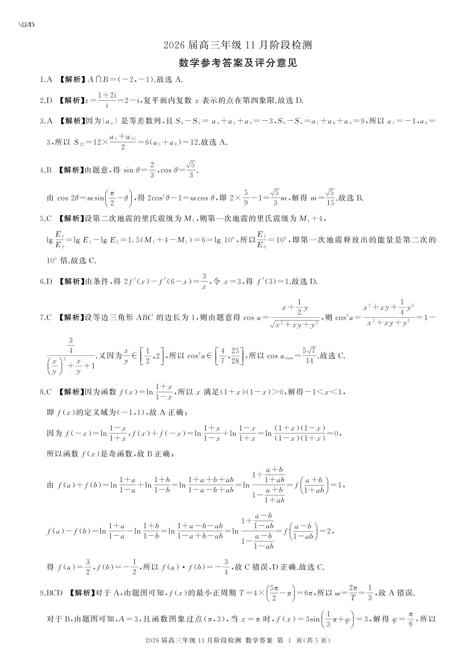 四川省百师联盟2026届高三年级月阶段检测数学答案.pdf_第1页