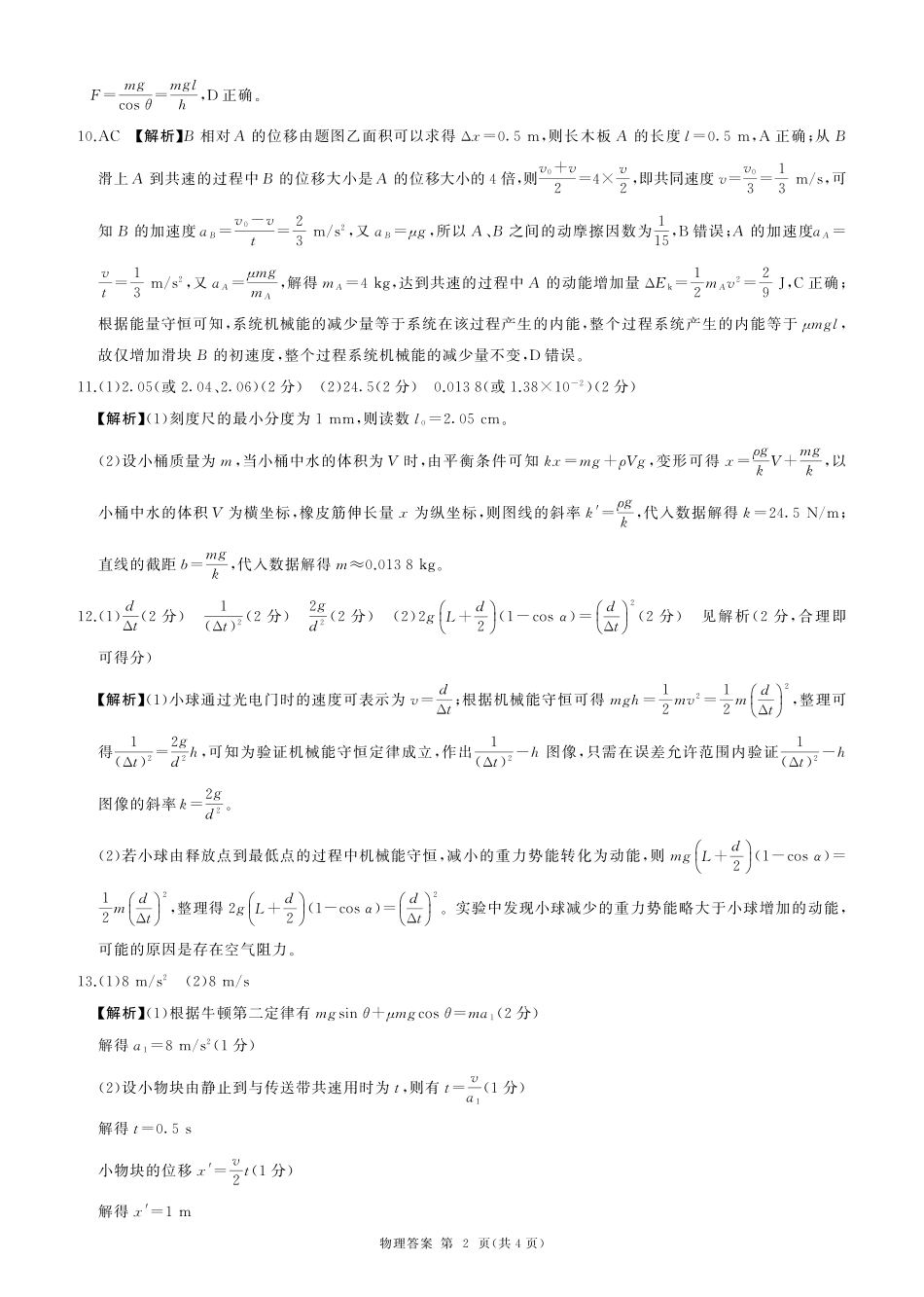 四川省百师联盟2026届高三年级月阶段检测物理答案.pdf_第2页