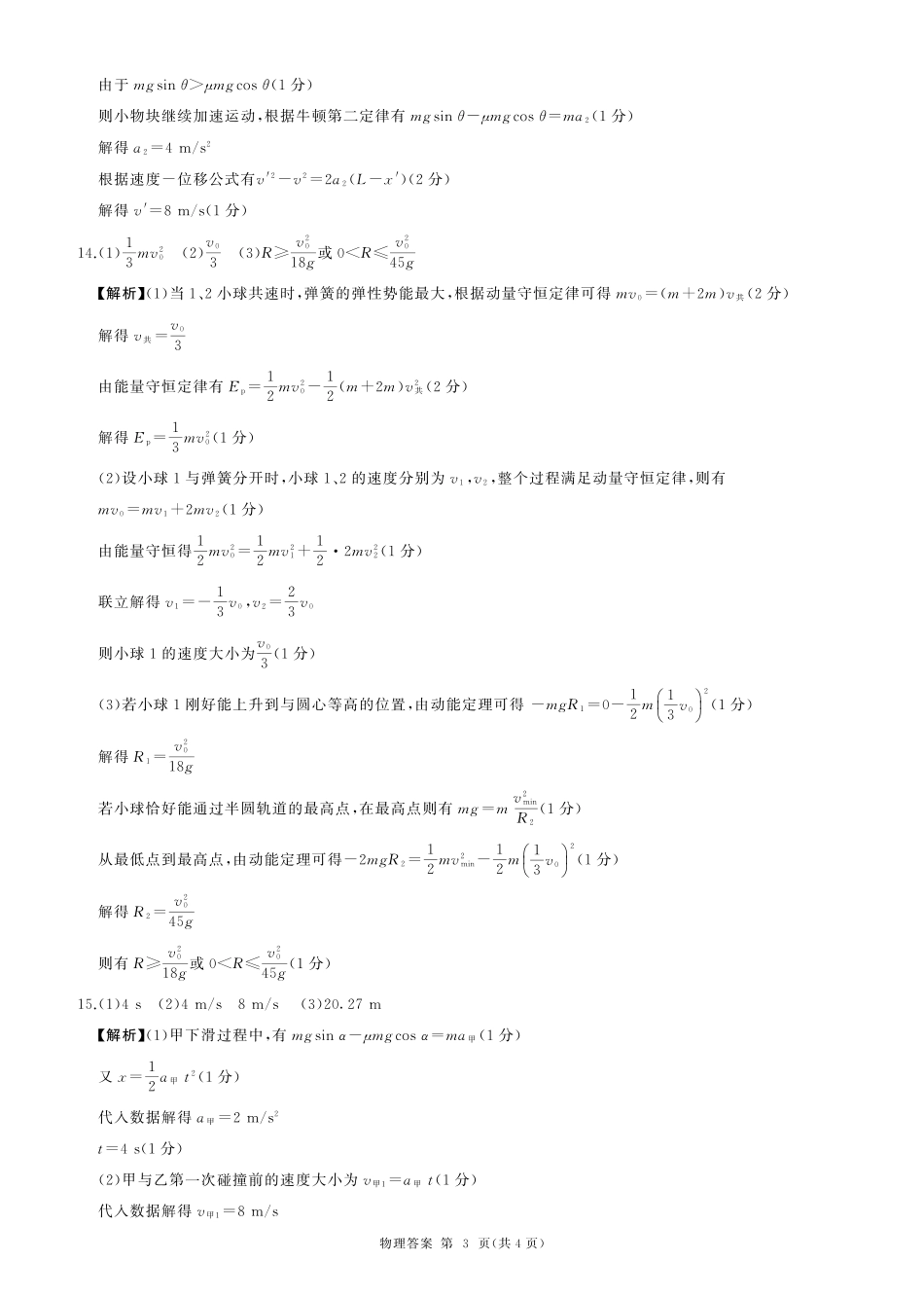 四川省百师联盟2026届高三年级月阶段检测物理答案.pdf_第3页