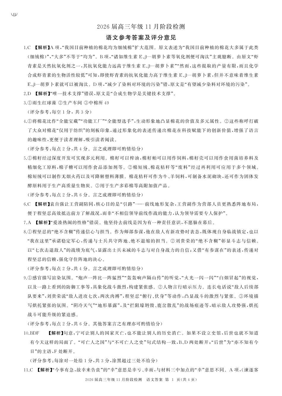 四川省百师联盟2026届高三年级月阶段检测语文答案.pdf_第1页