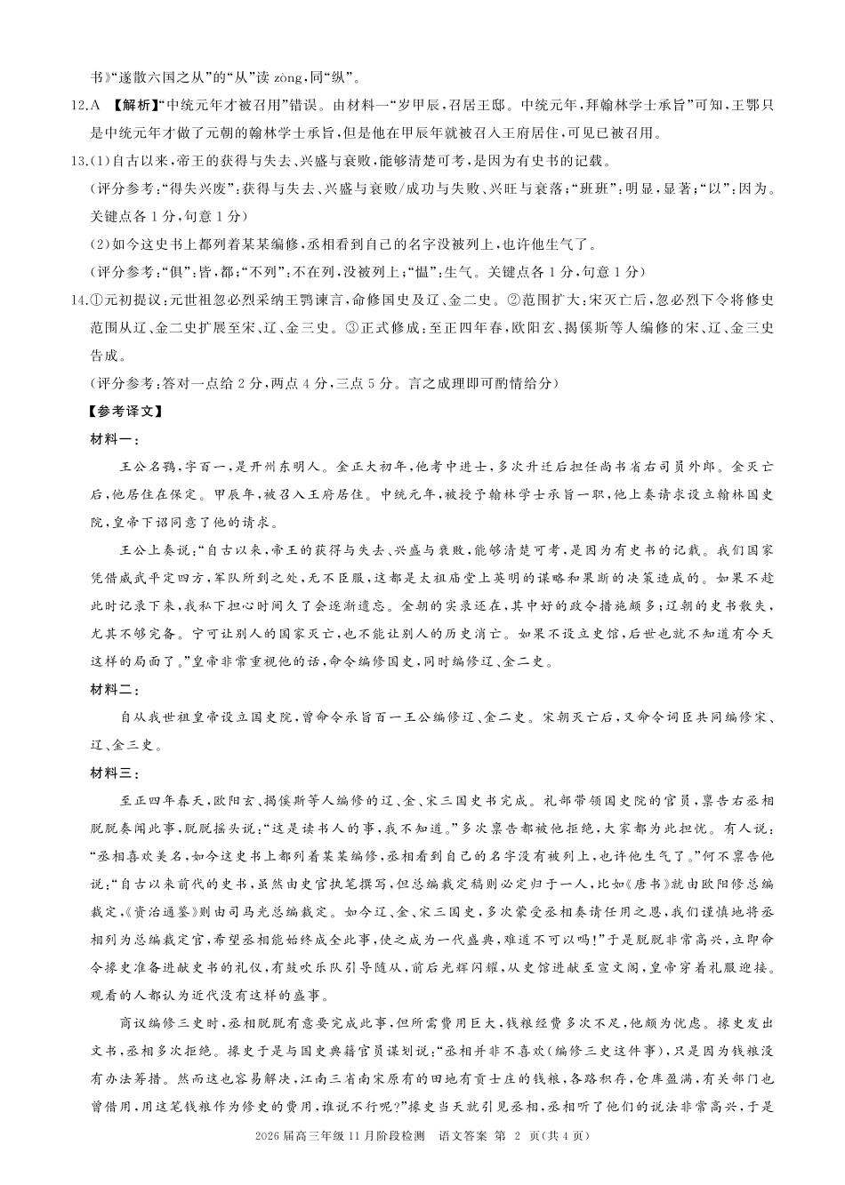 四川省百师联盟2026届高三年级月阶段检测语文答案.pdf_第2页