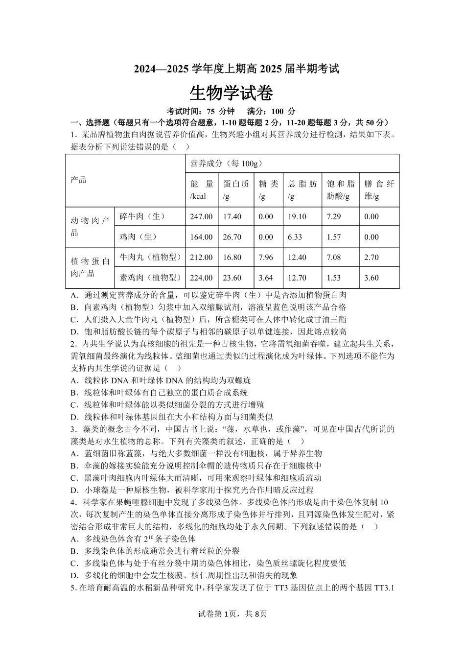 四川省成都市第七中学2024-2025学年高三上学期月期中考试生物.pdf_第1页
