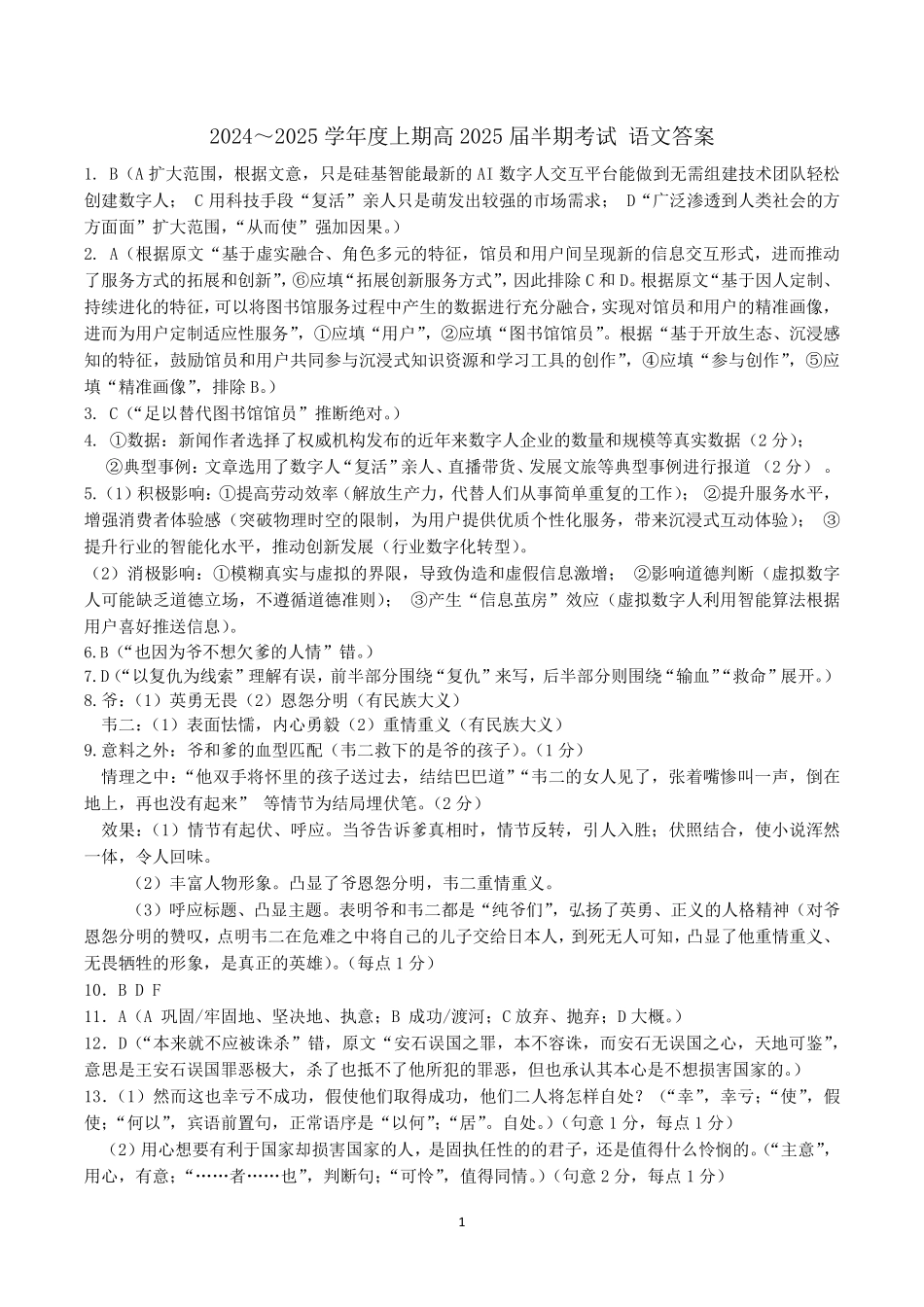 四川省成都市第七中学2024-2025学年高三上学期月期中考试语文答案.pdf_第1页