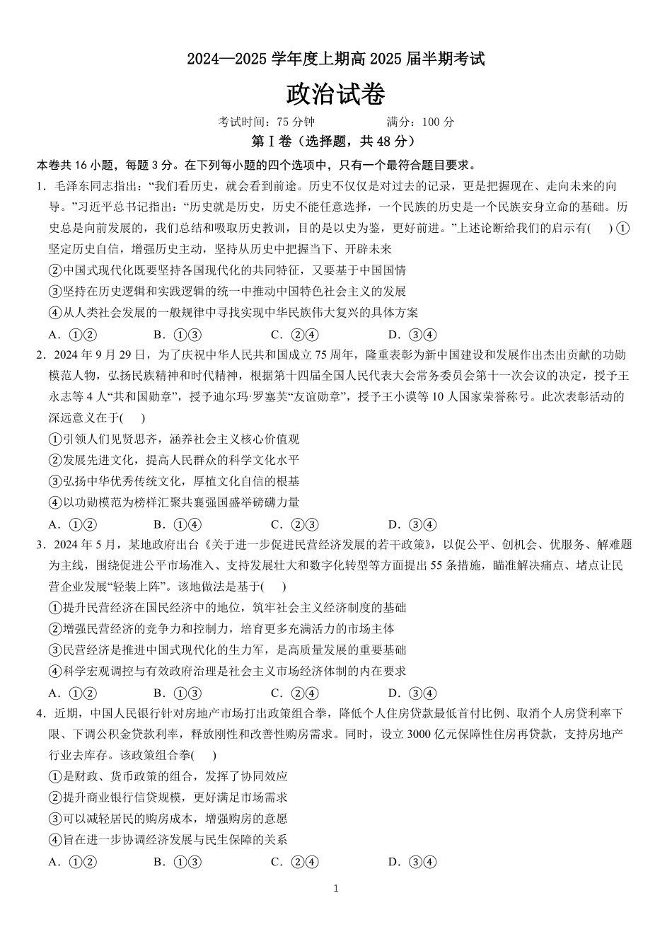 四川省成都市第七中学2024-2025学年高三上学期月期中考试政治.pdf_第1页