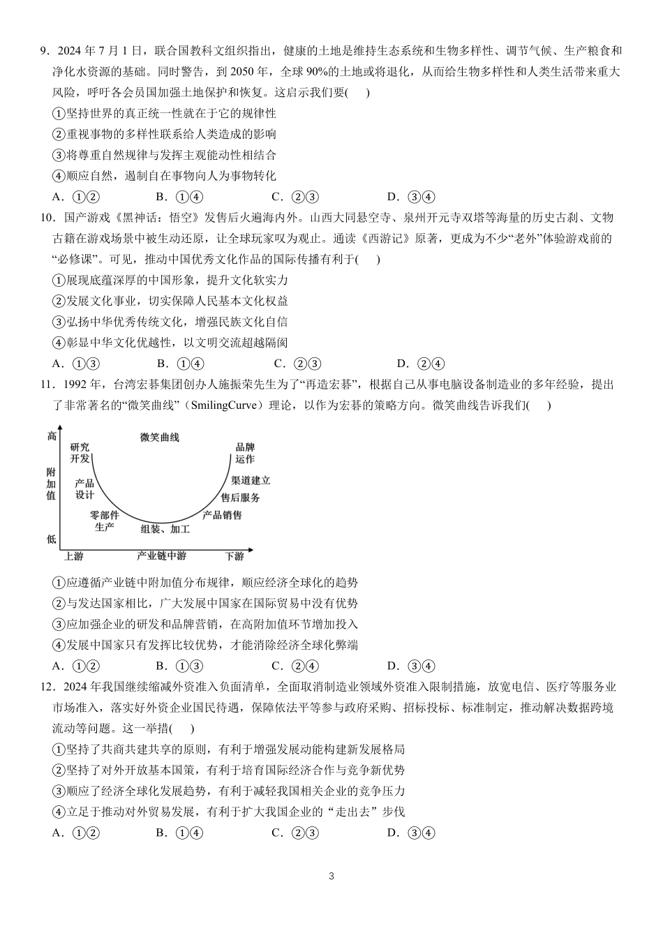 四川省成都市第七中学2024-2025学年高三上学期月期中考试政治.pdf_第3页