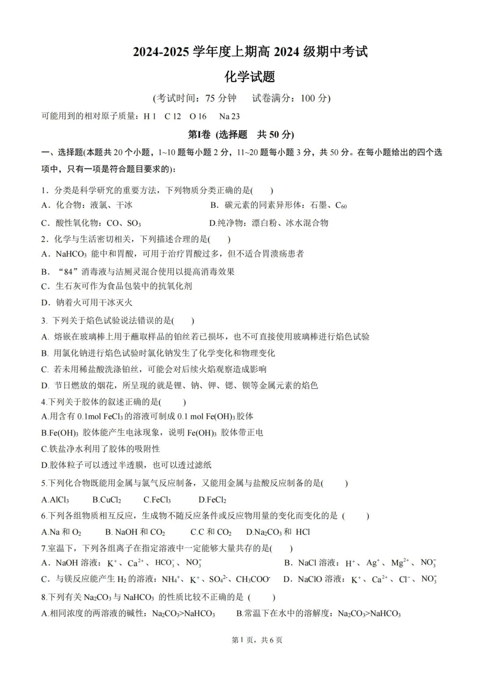 四川省成都市第七中学2024-2025学年高一上学期月期中考试化学含答案.pdf_第1页