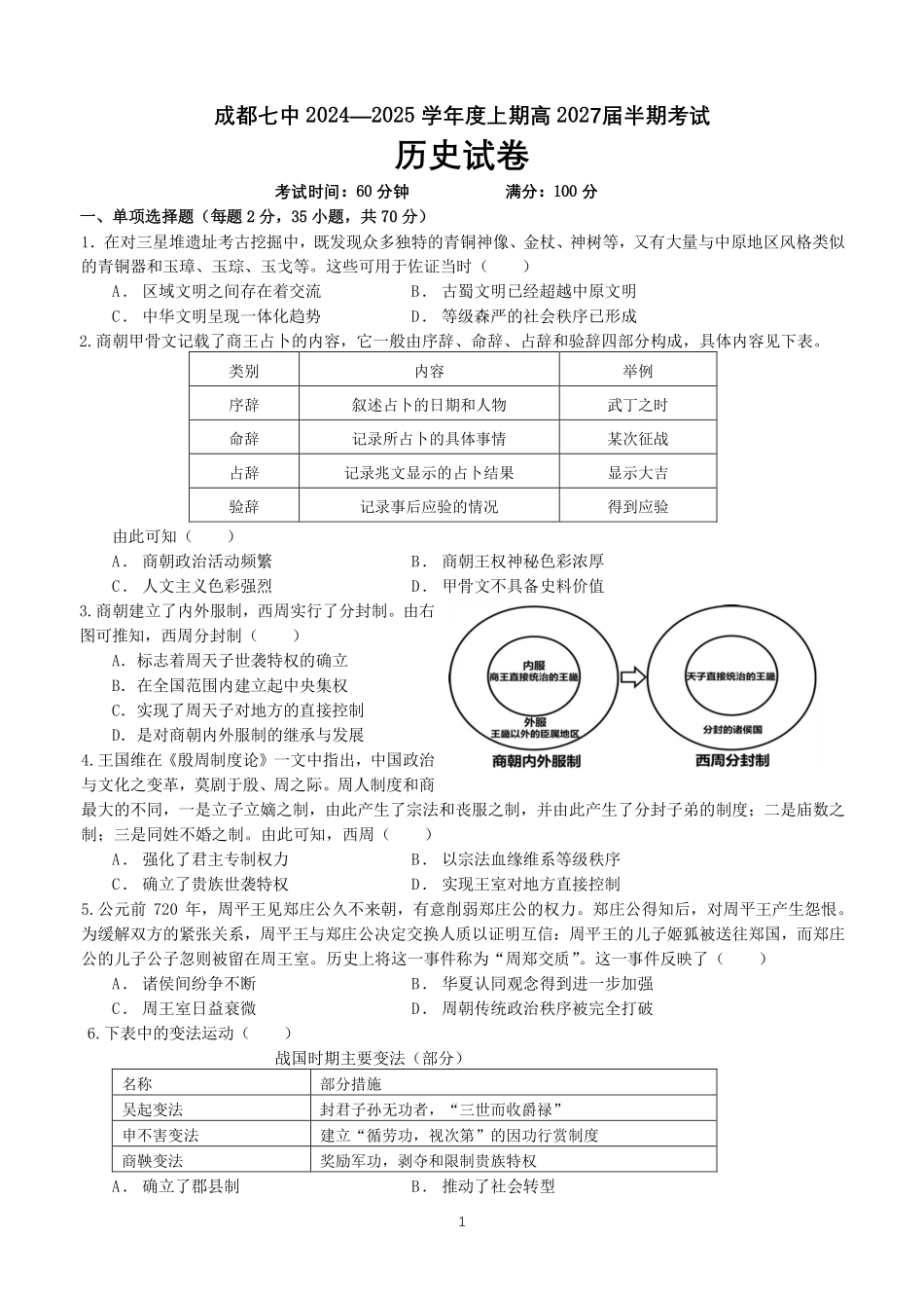四川省成都市第七中学2024-2025学年高一上学期月期中考试历史含答案（可编辑）.pdf_第1页