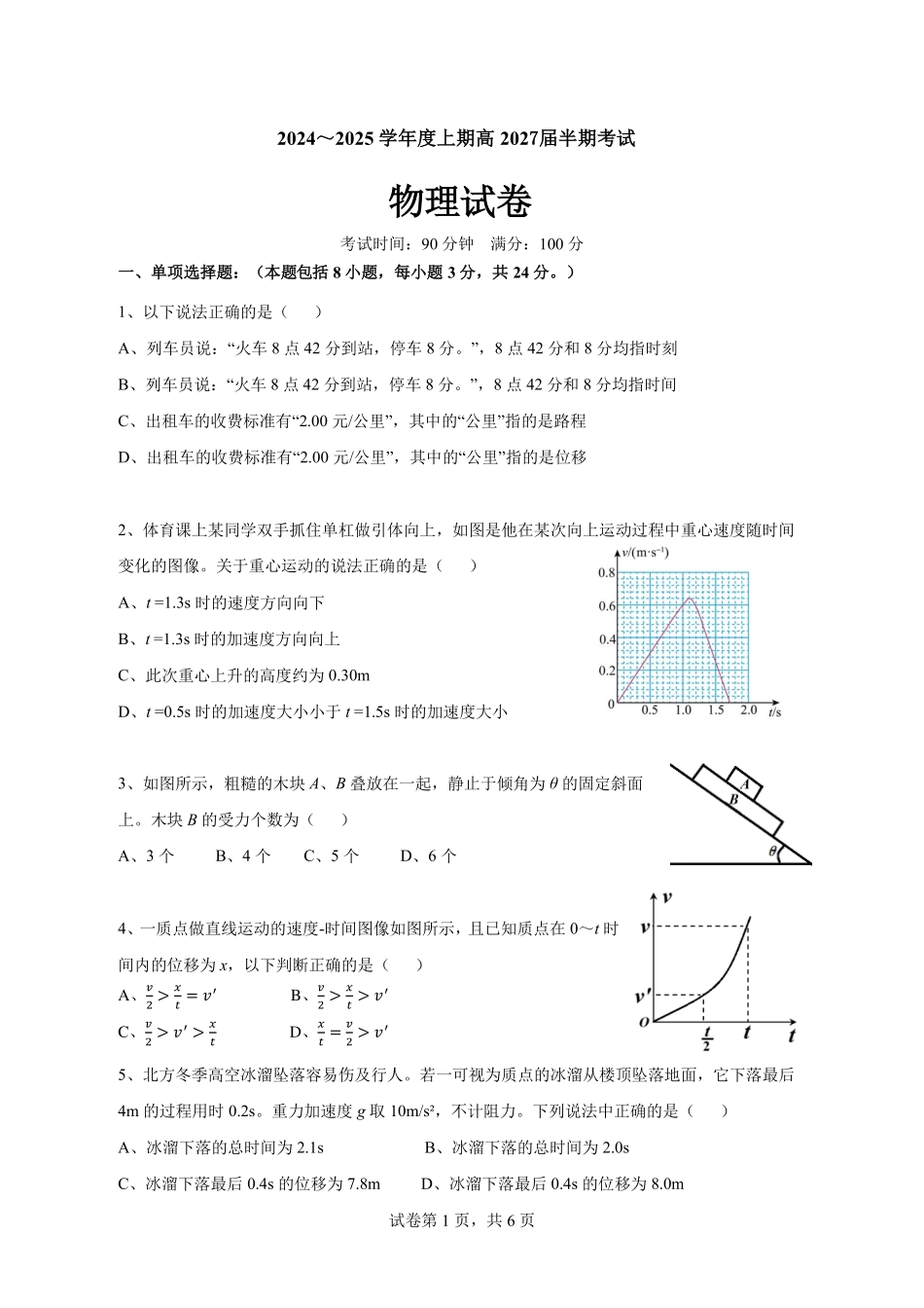 四川省成都市第七中学2024-2025学年高一上学期月期中考试物理含答案（可编辑）.pdf_第1页