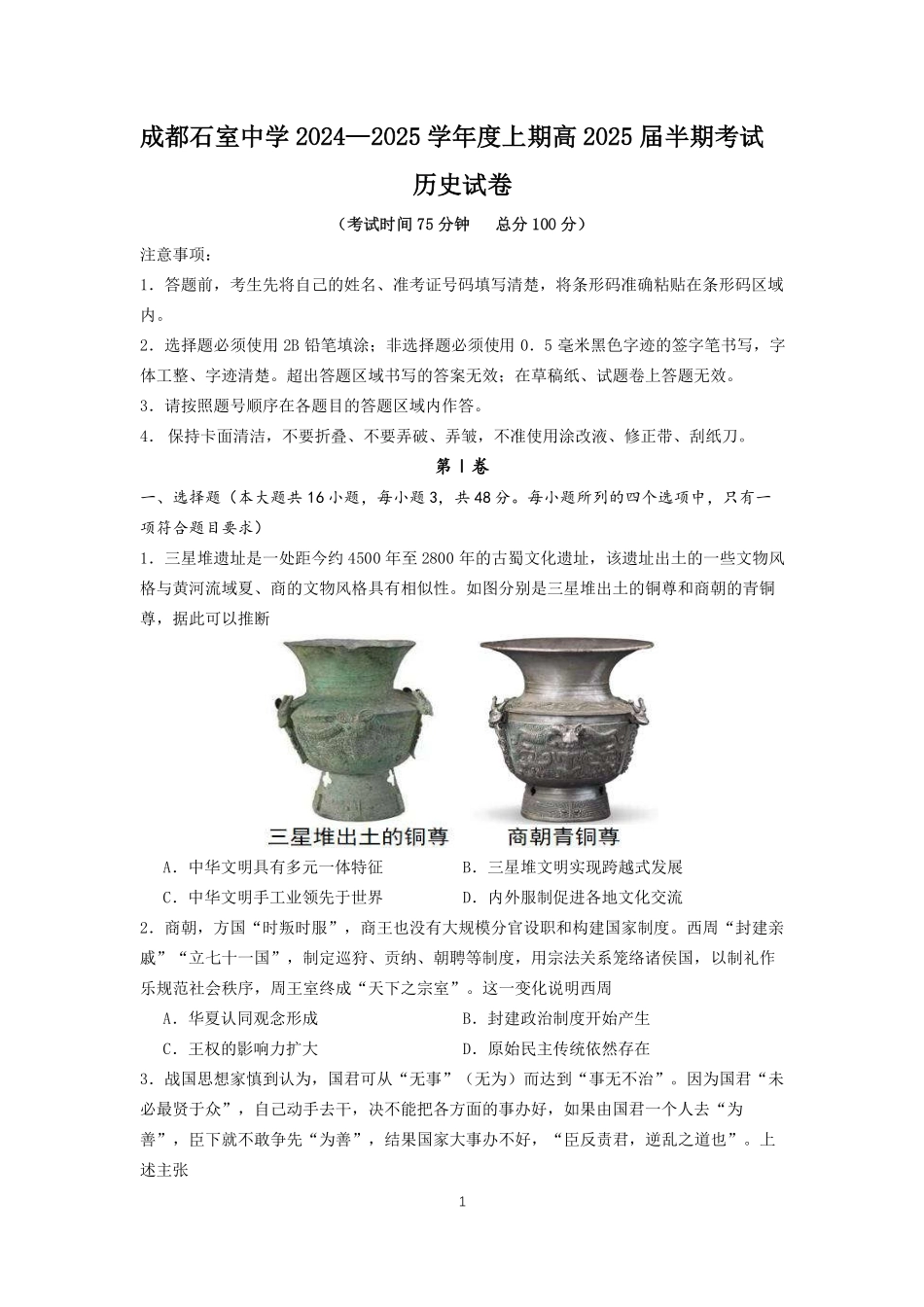 四川省成都市石室中学2024-2025学年高三上学期期中考试历史.pdf_第1页