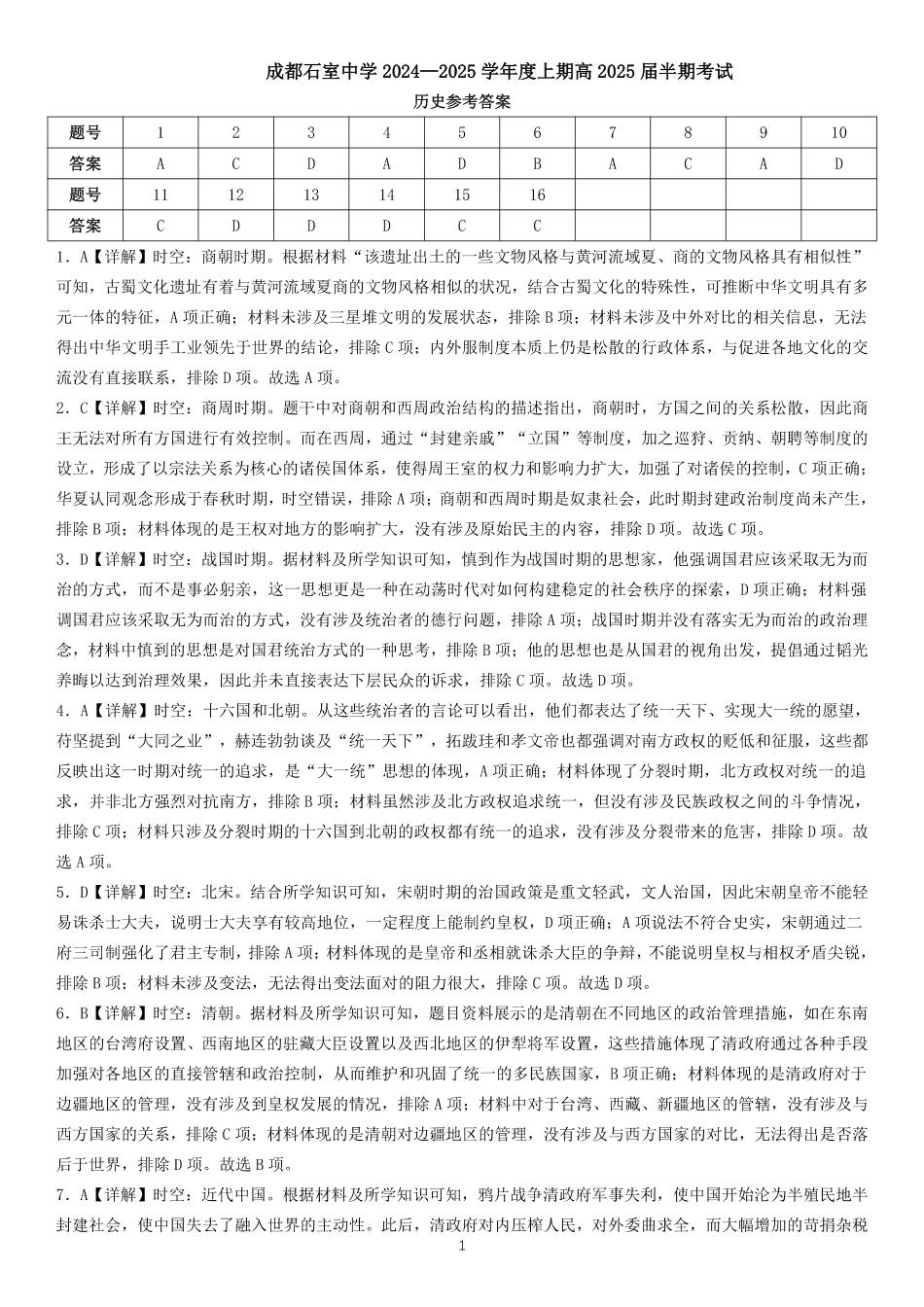 四川省成都市石室中学2024-2025学年高三上学期期中考试历史答案.pdf_第1页