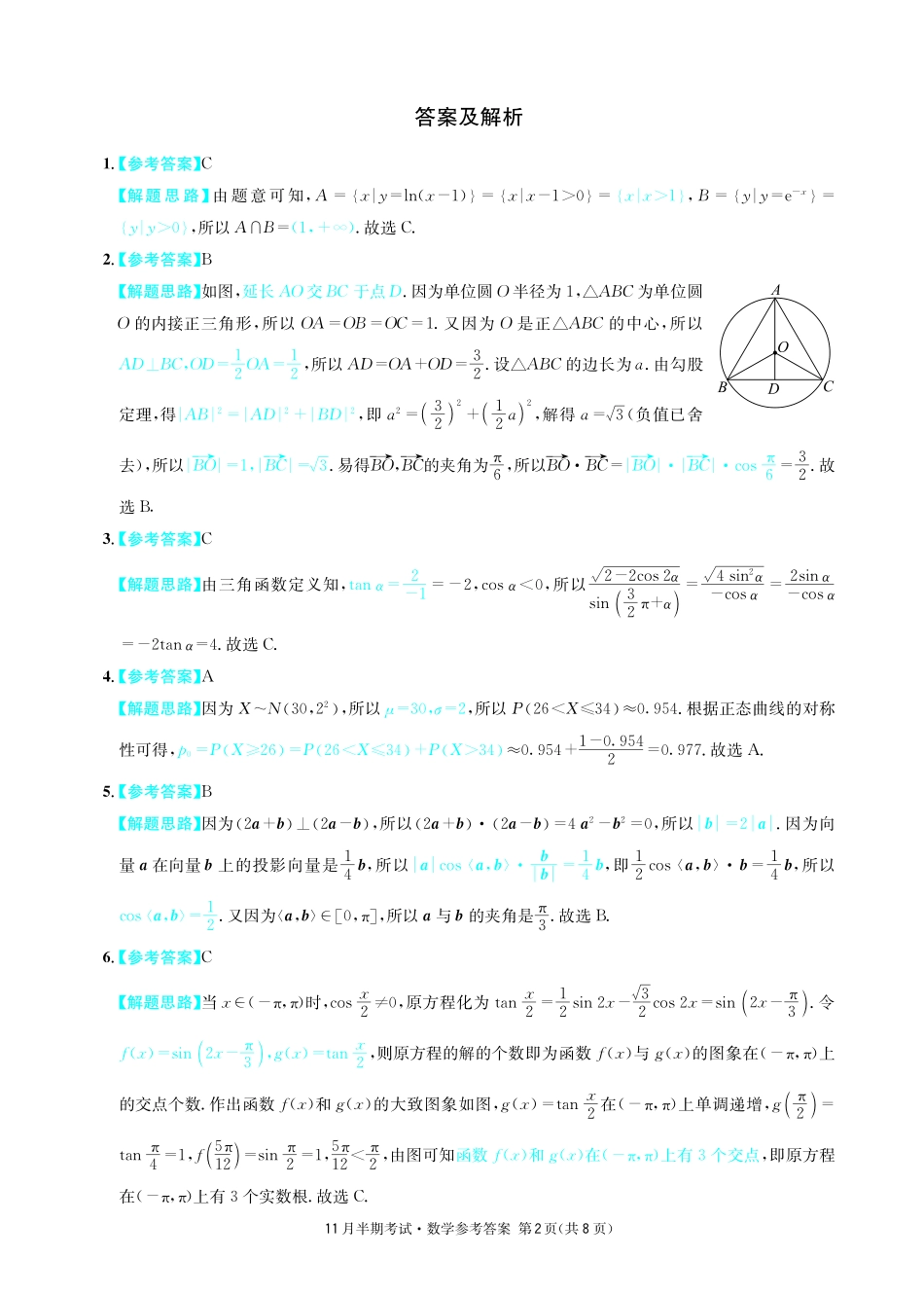 四川省成都市石室中学2024-2025学年高三上学期期中考试数学答案.pdf_第2页