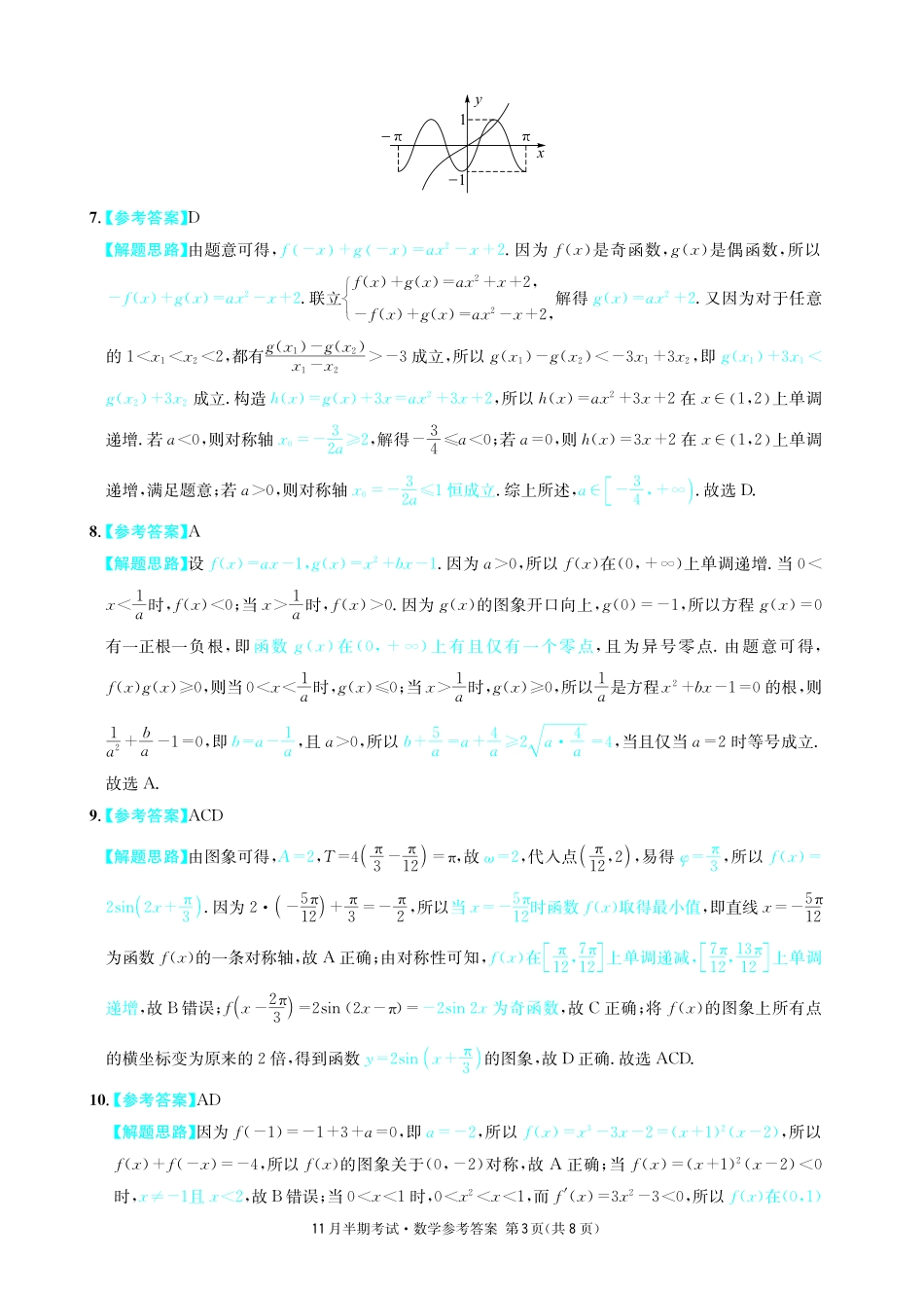 四川省成都市石室中学2024-2025学年高三上学期期中考试数学答案.pdf_第3页