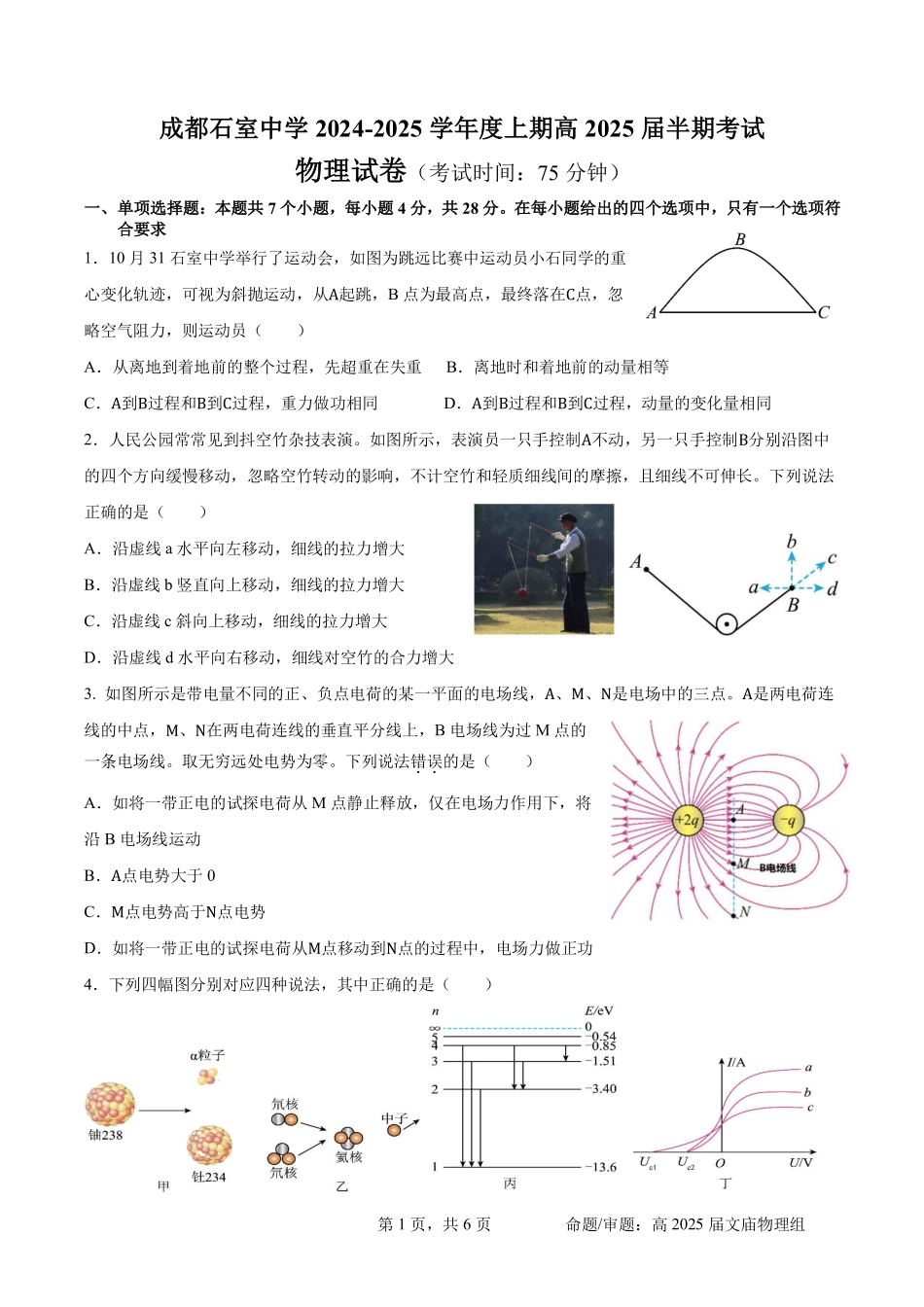 四川省成都市石室中学2024-2025学年高三上学期期中考试物理.pdf_第1页