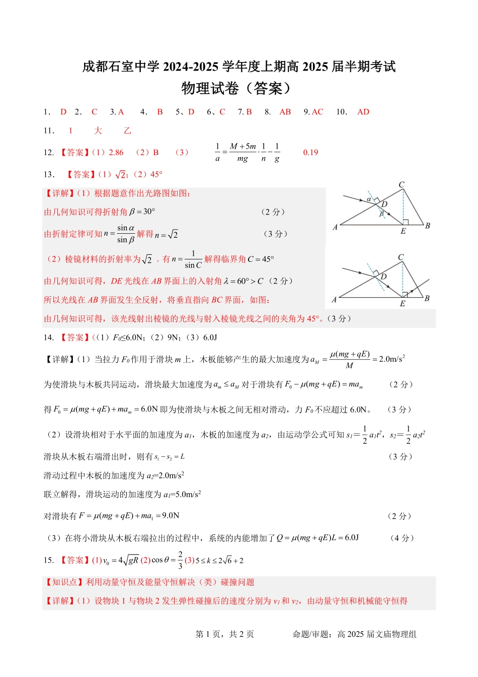 四川省成都市石室中学2024-2025学年高三上学期期中考试物理答案.pdf_第1页
