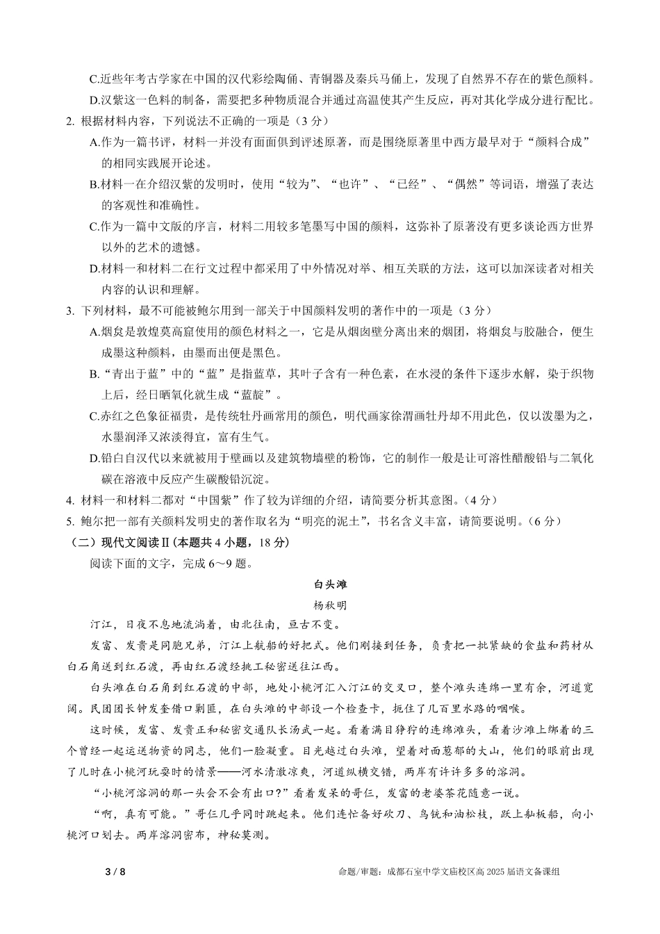 四川省成都市石室中学2024-2025学年高三上学期期中考试语文.pdf_第3页