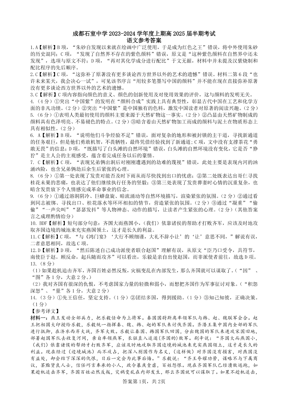 四川省成都市石室中学2024-2025学年高三上学期期中考试语文答案.pdf_第1页
