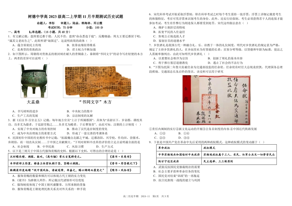 四川省成都市树德中学2024-2025学年高二上学期期中历史试题含解析.pdf_第1页