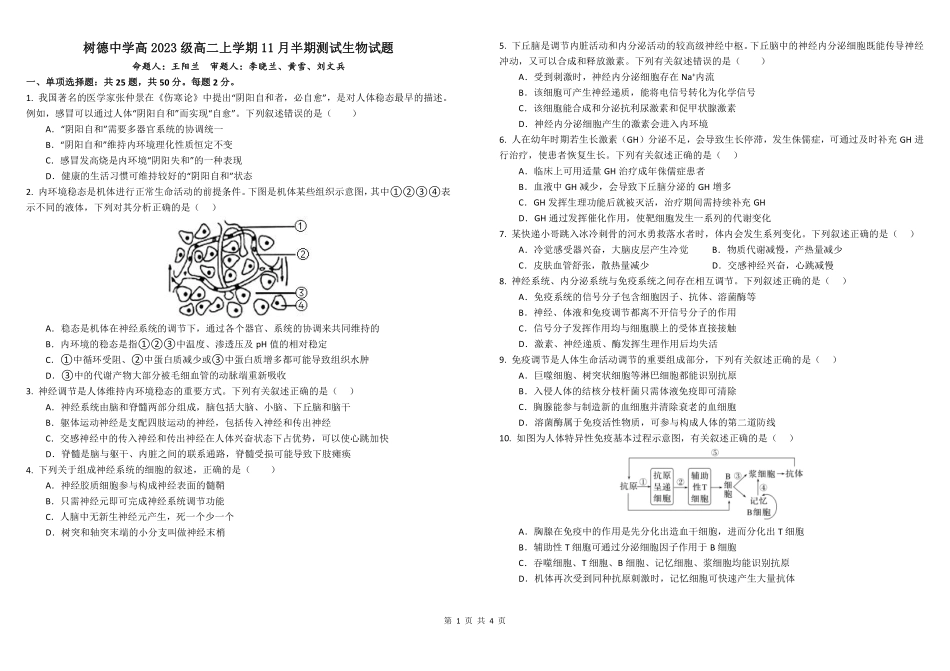 四川省成都市树德中学2024-2025学年高二上学期期中生物试题含答案.pdf_第1页