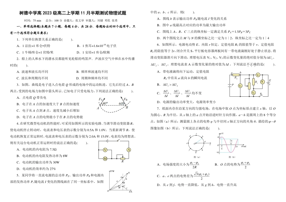 四川省成都市树德中学2024-2025学年高二上学期期中物理试题含答案.pdf_第1页