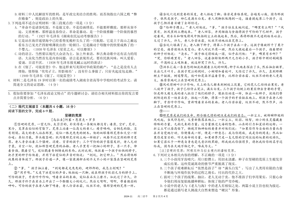 四川省成都市树德中学2024-2025学年高二上学期期中语文试题含解析.pdf_第2页