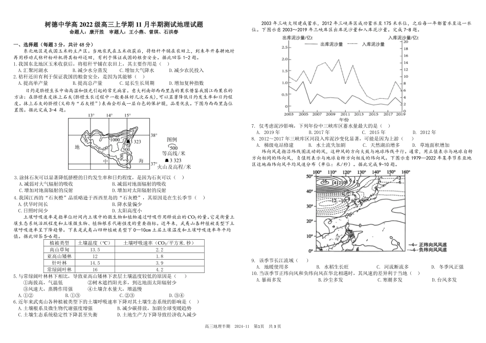 四川省成都市树德中学2024-2025学年高三上学期期中考试地理试题含答案.pdf_第1页