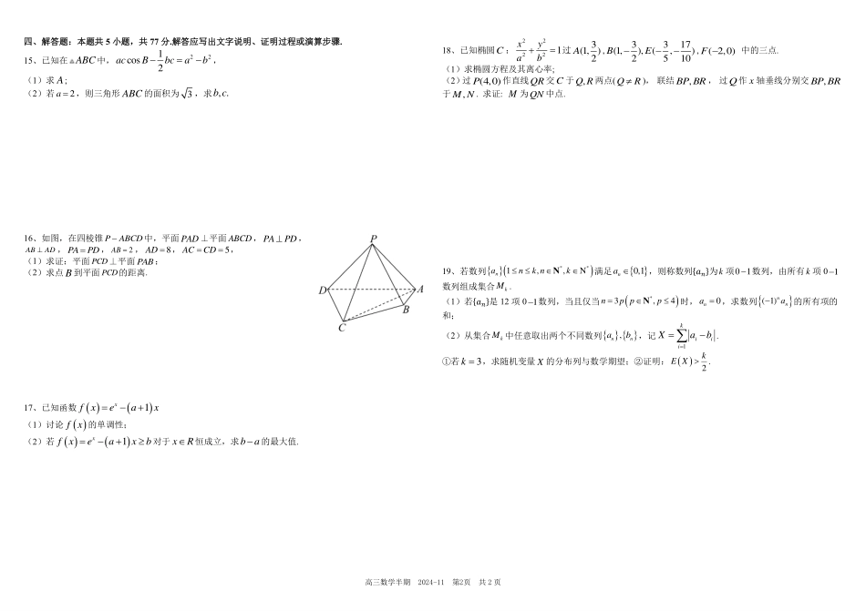 四川省成都市树德中学2024-2025学年高三上学期期中考试数学试题含答案().pdf_第2页