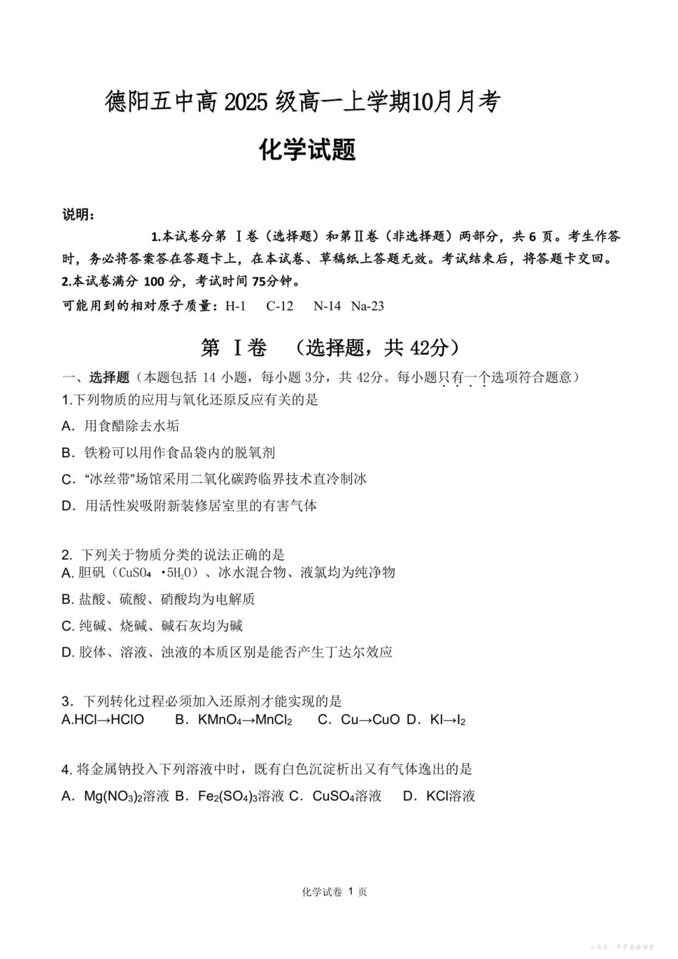 四川省德阳市第五中学2025-2026学年高一上学期10月月考化学试题（含答案）.pdf_第1页