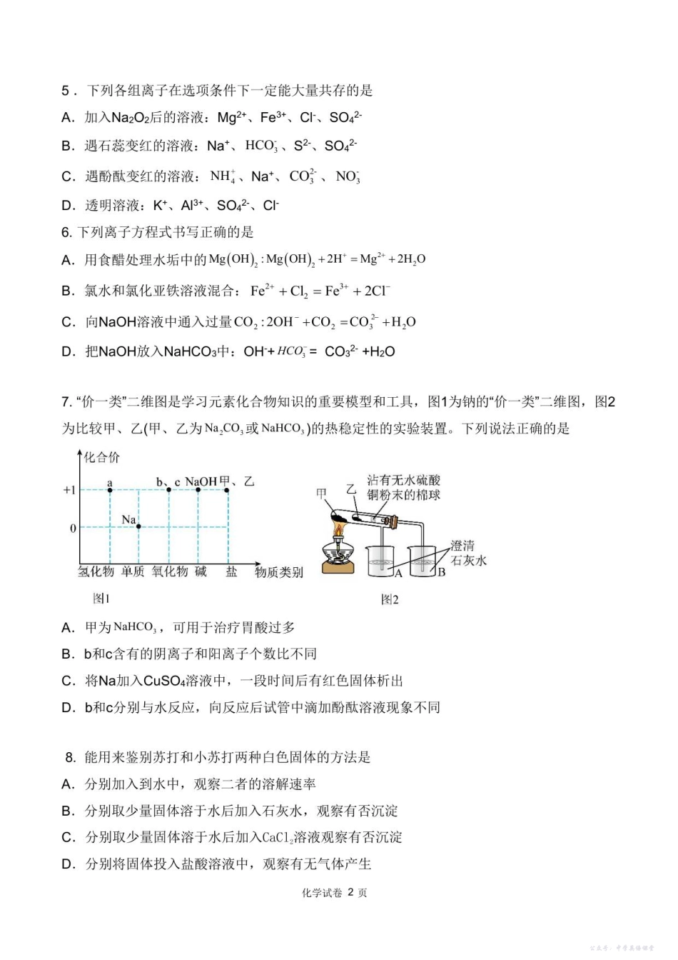 四川省德阳市第五中学2025-2026学年高一上学期10月月考化学试题（含答案）.pdf_第2页
