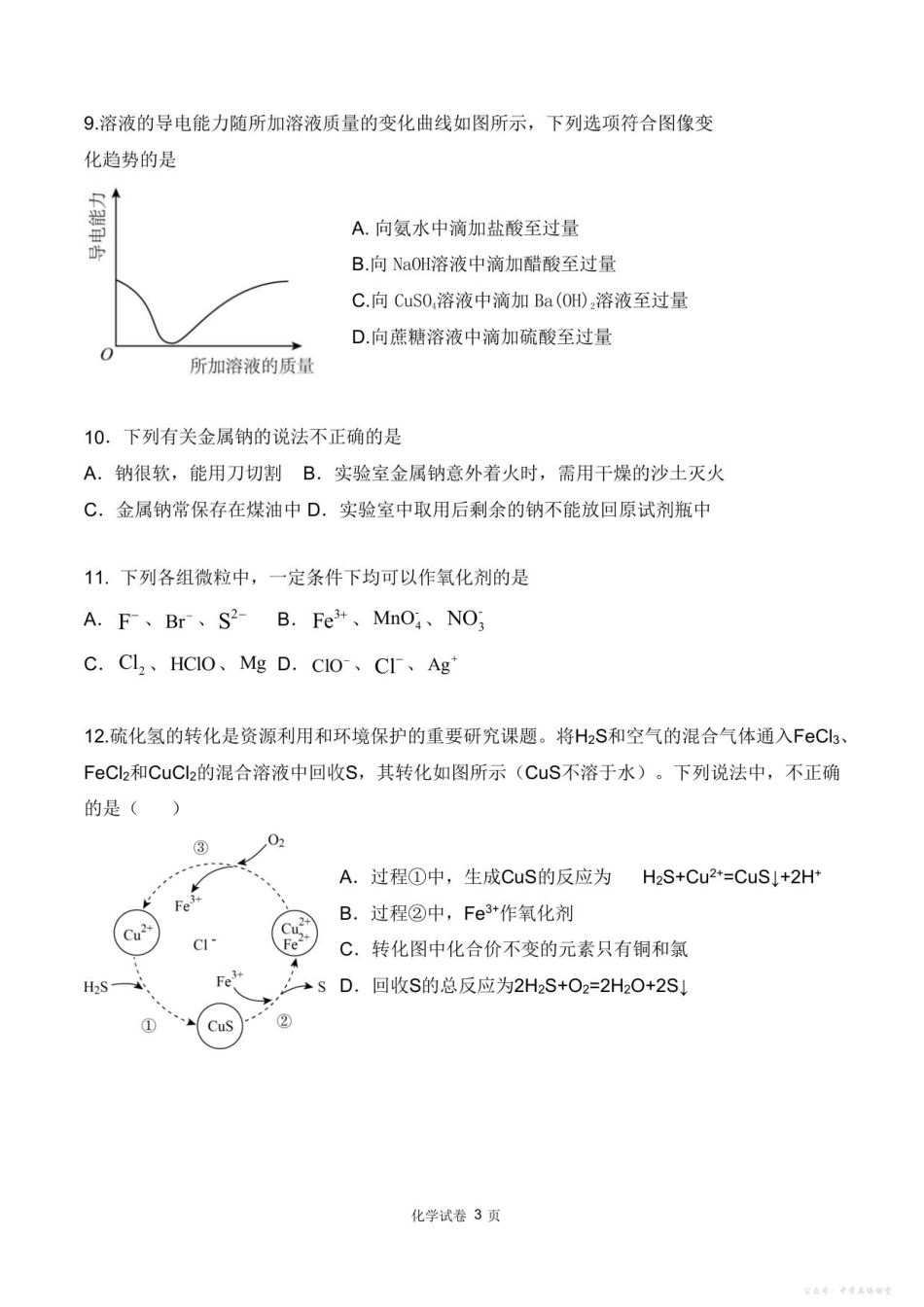 四川省德阳市第五中学2025-2026学年高一上学期10月月考化学试题（含答案）.pdf_第3页