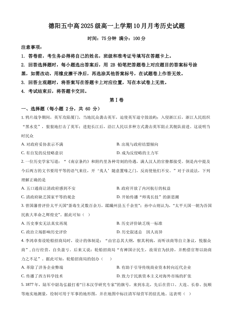 四川省德阳市第五中学2025-2026学年高一上学期10月月考历史试题（原卷版）.docx_第1页