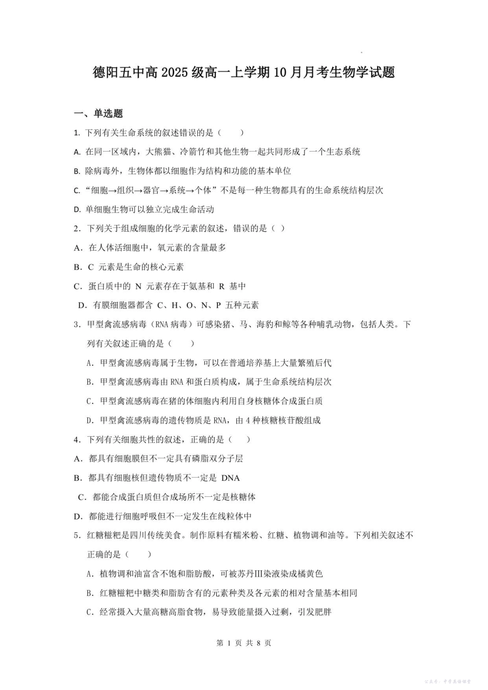 四川省德阳市第五中学2025-2026学年高一上学期10月月考生物试题(含答案).pdf_第1页
