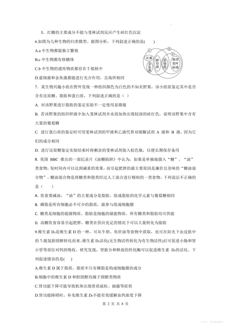 四川省德阳市第五中学2025-2026学年高一上学期10月月考生物试题(含答案).pdf_第2页