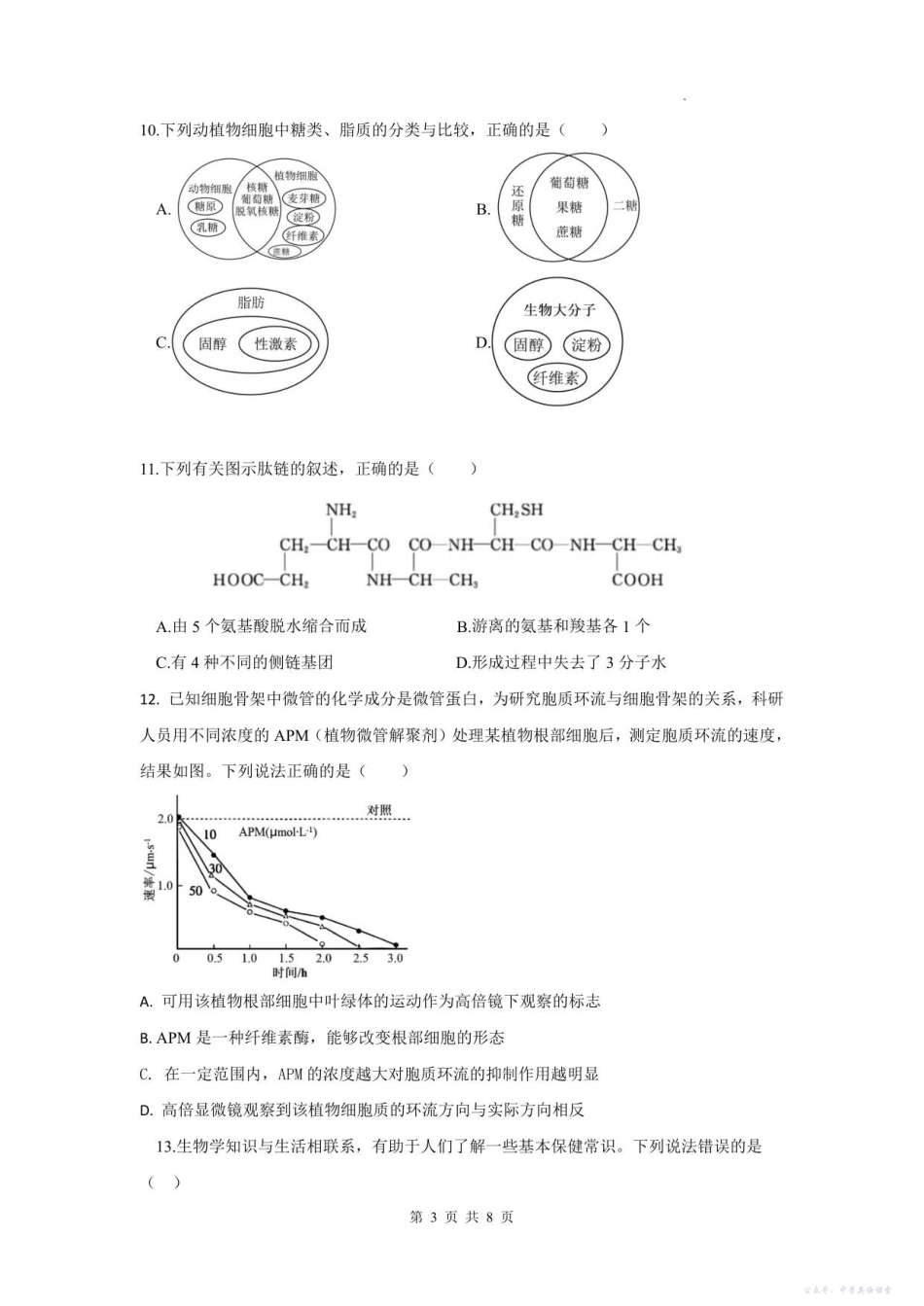 四川省德阳市第五中学2025-2026学年高一上学期10月月考生物试题(含答案).pdf_第3页