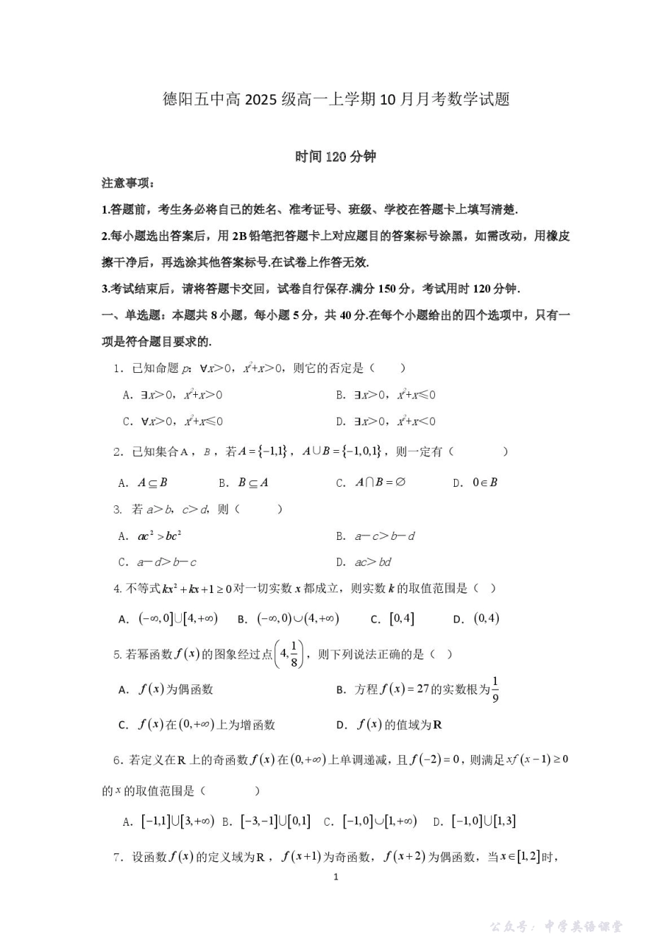 四川省德阳市第五中学2025-2026学年高一上学期10月月考数学试题（含解析）.pdf_第1页