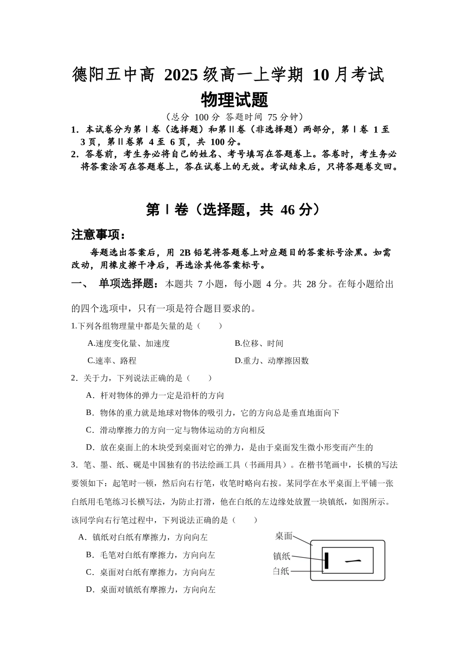 四川省德阳市第五中学2025-2026学年高一上学期10月月考物理试题（含解析）.docx_第1页