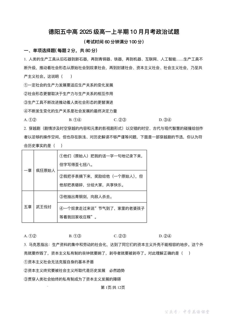 四川省德阳市第五中学2025-2026学年高一上学期10月月考政治试题含答案.pdf_第1页