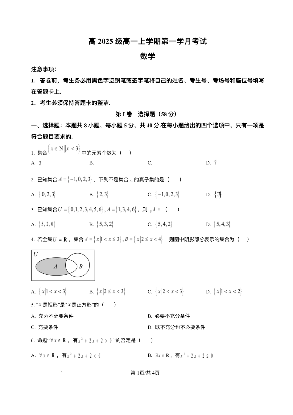 四川省泸州市泸县第五中学2025-2026学年高一上学期0月月考数学试题含答案.pdf_第1页