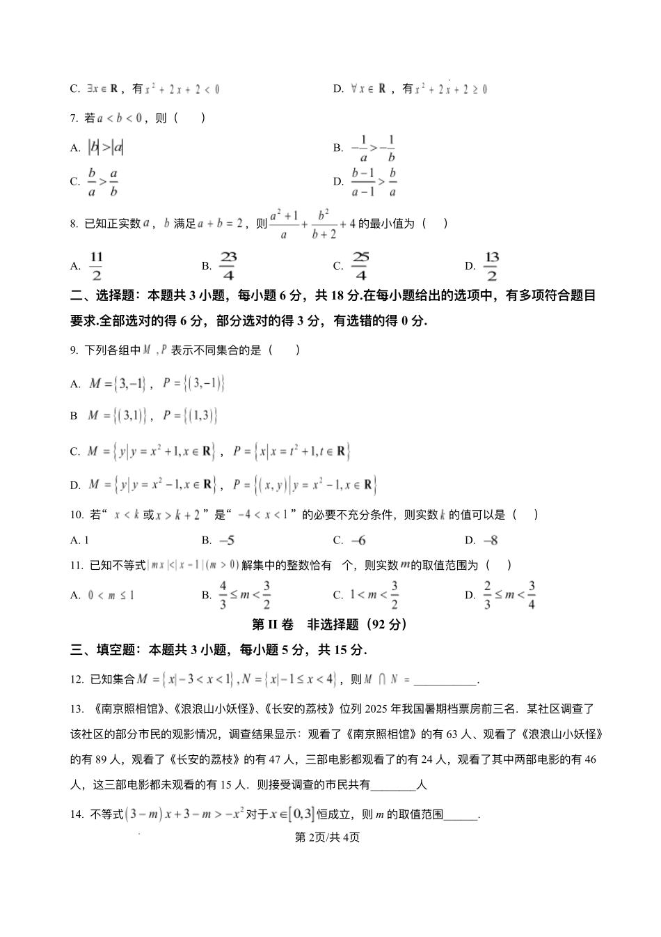 四川省泸州市泸县第五中学2025-2026学年高一上学期0月月考数学试题含答案.pdf_第2页