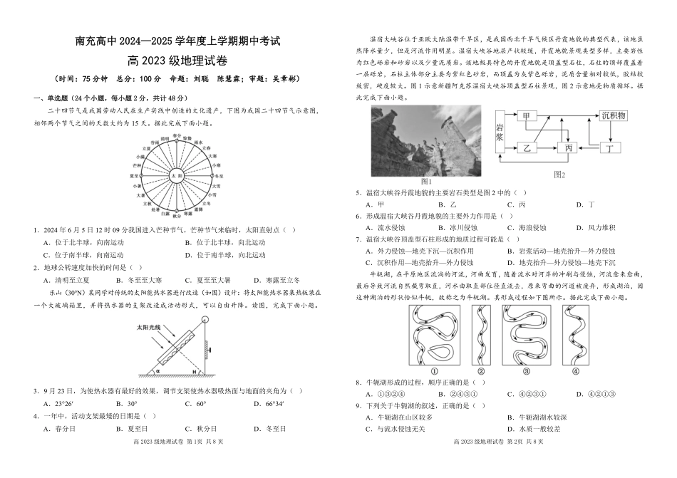 四川省南充高级中学2024-2025高二上学期期中考试地理试题.pdf_第1页