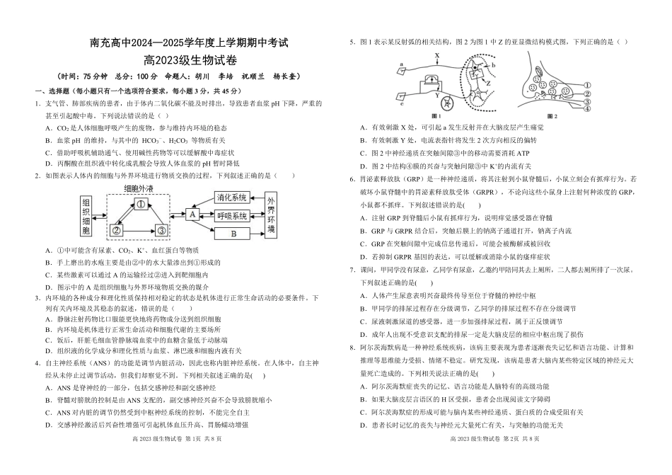 四川省南充高级中学2024-2025高二上学期期中考试生物试题.pdf_第1页